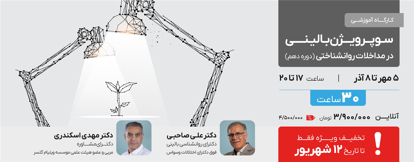 سوپرویژن بالینی در مداخلات روان شناختی - دوره دهم